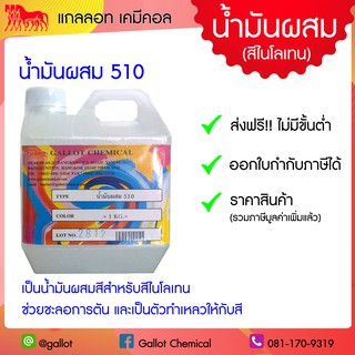 เคมีผสมสีสกรีน น้ำมันผสมสีไนโลเทน 510 แพคกิ้ง 1 กก. (เป็นน้ำมันผสม และชะลอการตันบล็อก สำหรับสีสกรีนเชื้อน้ำมัน)