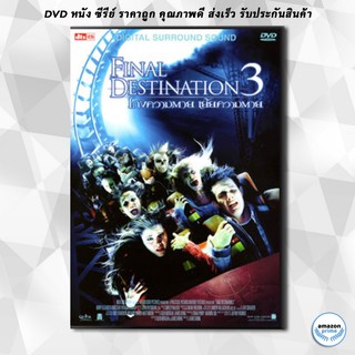 ดีวีดี Final Destination 3 โกงความตาย เย้ยความตาย 3 DVD 1 แผ่น