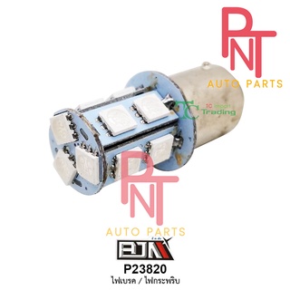 P23820 ไฟเบรค / กระพริบ [น้ำเงิน / ขาว / แดง] ไฟเบรก