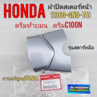 ฝาปิดสเตอร์หน้า (แท้) ดรีมท้ายมน  ดรีมc100n รุ่นสตาร์ทมือ ฝาปิดสเตอร์หน้า honda dream100 ดรีมท้ายมน ดรีมc100n