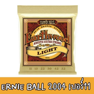 ของแท้ 100% สายกีต้าร์โปร่ง Ernie Ball - EARTHWOOD  2004 LIGHT 80/20 BRONZE ACOUSTIC GUITAR STRINGS 11-52