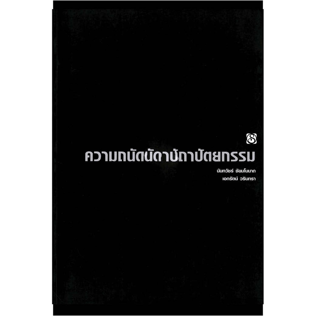 หนังสือ ความถนัดทางสถาปัตยกรรม (เล่มดำในตำนาน) ผู้เขียน: นันทวัชร์ ชัยมโนนาถ สำนักพิมพ์ สิปประภา คู่มือสอบ เอนทรานซ์