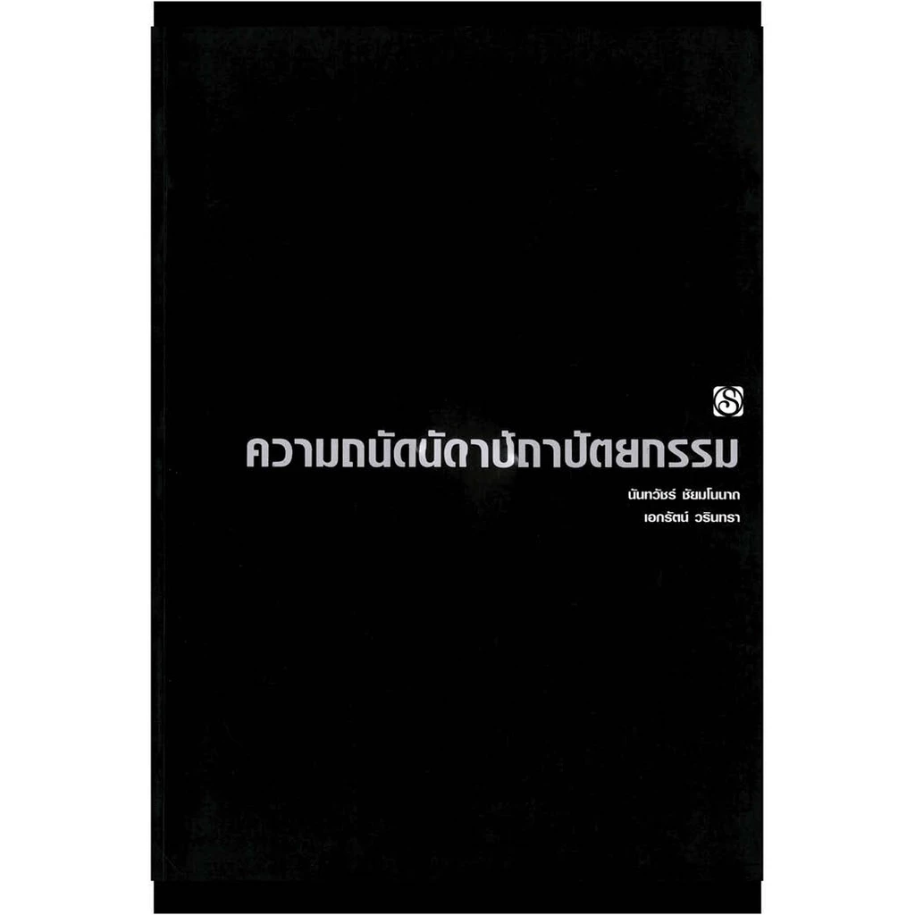 หนังสือ ความถนัดทางสถาปัตยกรรม (เล่มดำในตำนาน) ผู้เขียน: นันทวัชร์ ชัยมโนนาถ สำนักพิมพ์ สิปประภา คู่มือสอบ เอนทรานซ์