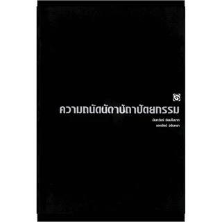 หนังสือ ความถนัดทางสถาปัตยกรรม (เล่มดำในตำนาน) ผู้เขียน: นันทวัชร์ ชัยมโนนาถ สำนักพิมพ์ สิปประภา คู่มือสอบ เอนทรานซ์