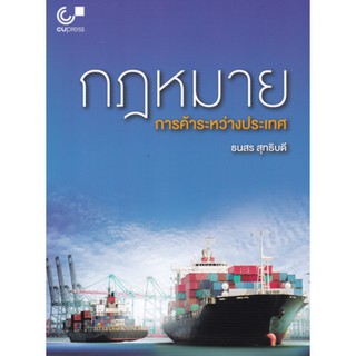 9789740339830 กฎหมายการค้าระหว่างประเทศ (INTERNATIONAL TRADE LAW)