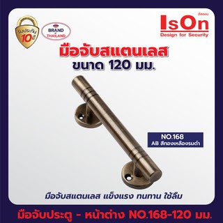 มือจับประตู-หน้าต่าง ISON NO.168/120 มม. สี AB