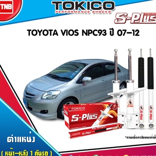 tokico s plus โช๊คอัพ toyota vios ncp93 โตโยต้า วีออส ปี 2007-2012