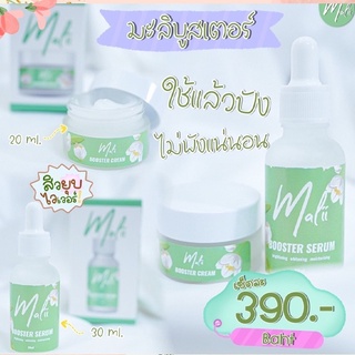 Malii booster serum &amp; cream (มะลิ) เซรั่มบำรุงผิว ครีมบำรุงผิวหน้า ขนาดใหญ่จุใจใช้คุ้ม (1ชุด ) 1 แถม 1 ของแท้ 100%