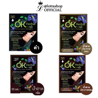 (1ซอง) OK Herbal โอเค เฮอเบิล แชมพูปิดผมขาว แชมพูสระดำ แชมพูเปลี่ยนสีผม แชมพูย้อมผม