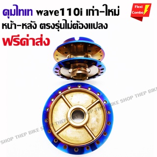 ดุมไทเทเนี่ยมwave110i-125-wave100-ดรีม ตรงรุ่นหน้า-หลังครบชุด ไม่ต้องแปลง (มีบริการเก็บปลายทางฟรีค่าจัดส่ง)