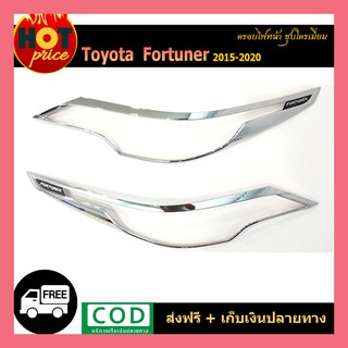 ครอบไฟหน้า FORTUNER 2015-2020 ชุบโครเมี่ยม