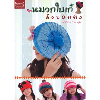 สนพ.สถาพรบุ๊คส์ หนังสืองานฝีมือ ถักหมวกใบเก๋ด้วยนิตติง โดย วันฟ้างาม คำมุงคุณ สนพ.เพชรการเรือน พร้อมส่ง