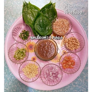 เมี่ยงคำ สูตรโบราณ มะพร้าวคั่วเอง ใหม่ สด กรอบ หอมมัน อร่อย