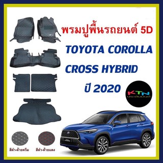 พรมปูพื้น5D  สำหรับ corolla CROSS HYBRID  1ชุด มี6ชิ้น เต็มคัน