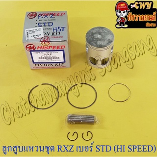 ลูกสูบแหวนชุด RXZ เบอร์ STD (56 mm) พร้อมสลักลูกสูบ+กิ๊บล็อค (HI SPEED)