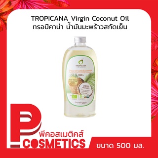 Tropicana ทรอปิคานา น้ำมันมะพร้าวสกัดเย็นบริสุทธิ์ 500มล.