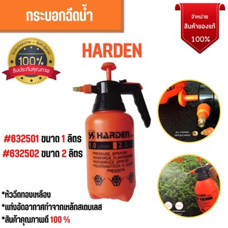 กระบอกฉีดน้ำ ถังพ่นยา หัวฉีดทองเหลือง ปรับแรงดันได้ ขนาด 1 ลิตร และ 2 ลิตร HARDEN  🏳️‍🌈🌈