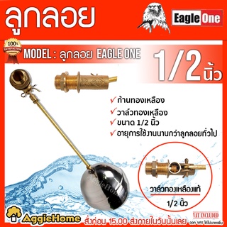 Eagle One ลูกลอยแทงค์น้ำ (เกลียวนอก) ลูกลอยพลาสติก วาล์วทองเหลืองแท้