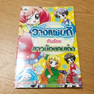 หนังสือการ์ตูนชุดสาวน้อยคนเก่ง