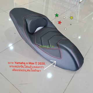 เบาะ Yamaha n Max / ทรงสปอร์ต,ใส่แล้ว,หล่อกว่าเดิมแน่นอน,สนใจทักมา/คุณฟ้าช้อป/นางฟ้าช้อป/vk.shop💋