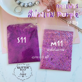 กากเพชร Glitter สีม่วงเข้ม รหัสS11,M11(ซอง10g.)💅🏻ทำเล็บ ทำเคส งานD.i.Y