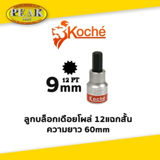 Koche ลูกบล็อกเดือยโผล่ 12 แฉกสั้น /ความยาว 60 mm / ขนาด 9 mm