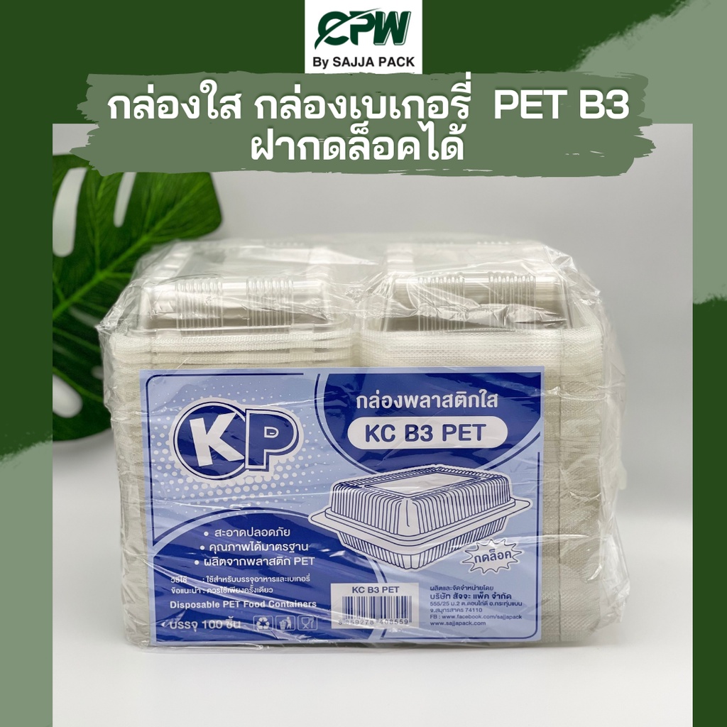 กล่องใส กล่องเบเกอรี่ KC-B3 (PET) ฝากดล็อค (ยกลัง 1,600 ใบ)