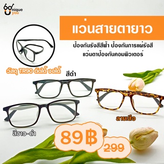 ๊Uniqueyou แว่นสายตายาว Glasses เลนส์ Blue Filter กรอบแว่น TR90 ดัดงอได้ เลนส์กรองแสงสีฟ้าที่มีโทษ 788