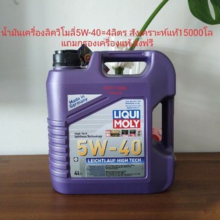 น้ำมันเครื่องลิควิโมลี่5W-40สังเคราะห์แท้ แถมกรองแท้ส่งฟรี