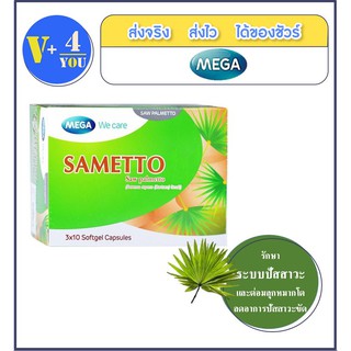 Mega We Care Sametto 30แคปซูล เมก้า วี แคร์ ซาเมตโต้ (P3)