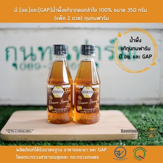 [แพ็ค 2 ขวด] มี [อย.]และ[GAP]น้ำผึ้งแท้จากดอกลำใย 100% ขนาด 350 กรัม  กุนทนฟาร์ม