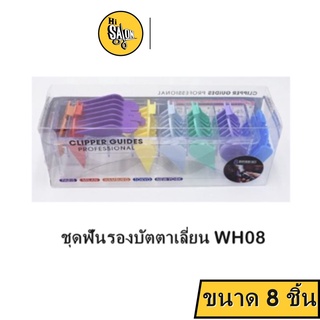 ชุดฟันรองบัตตาเลี่ยน WH08 ขนาด 8 ชิ้น
