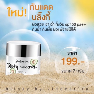 Blinty Sunscreen บลิ้งกี้ กันแดดน้ำมันอโวคาโด