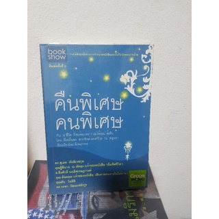 #1003 คืนพิเศษ คนพิเศษ หนังสือมือสอง