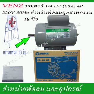 VENZ มอเตอร์ไฟฟ้า SCR1/4 แรง(HP) 220V.