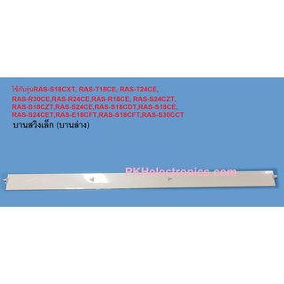 บานสวิงเล็ก (บานล่าง)แอร์ HITACHI-SVP-0FKB28620A