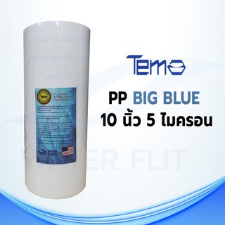 ไส้กรองน้ำ BIG BLUE TEMA (Sediment) PP  ยาว 10 นิ้ว เส้นผ่านศูนย์กลางประมาณ 4.2-4.5 นิ้ว 5 ไมครอน (จำนวน 1 ชิ้น)