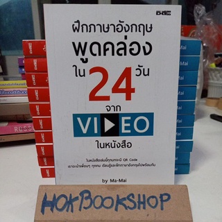 💥 ฝึกภาษาอังกฤษ พูดคล่องใน 24 วัน จาก ViDeo ในหนังสือ / มี QR code ทุกบท เพื่อฝึกและเรียนรู้ / by Ma-Mai