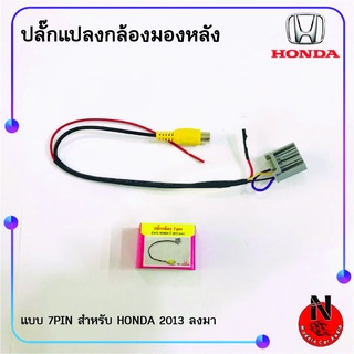 HONDA 2013 ลงมา แบบ 7PIN สาย Y CAM ปลั๊กแปลงกล้องมองหลัง เพิ่มกล้อง วิทยุเดิมติดรถยนต์ที่มาจากโรงงาน