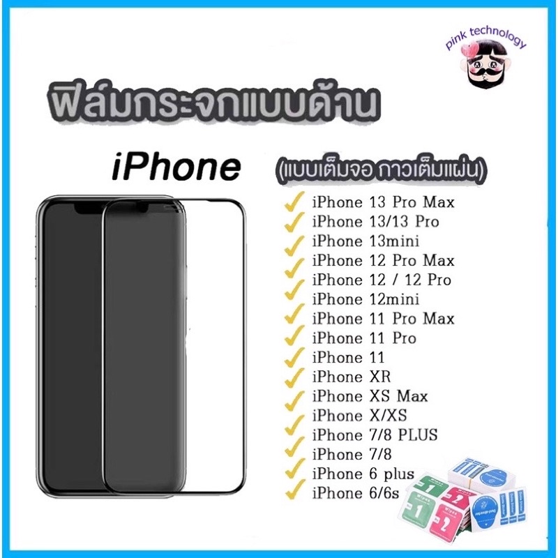 ฟิล์มกระจก ด้าน สำหรับiPhone15 15promax 14 14pro 14promax i13 i12 i12pro i11 pro max i6plus i7 i8 7plus 8plus X XR XSMAX