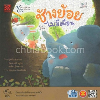 Chulabook|c111|9786165413046|หนังสือ|ช้างย้อยไม่มีเพื่อน (รางวัลชมเชยอันดับ 1 กลุ่มหนังสือสวยงาม (สำหรับเด็ก) (สพฐ.) ปี 2562)