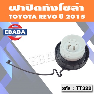 ฝาปิดถังน้ำมันโซล่า ฝาถังน้ำมัน ฝาถังโซล่า TOYOTA REVO  รหัส : TT322