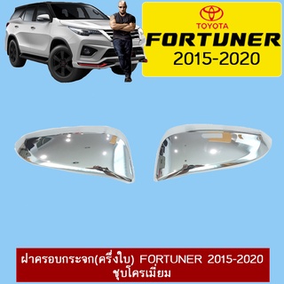 ฝาครอบกระจก(ครึ่งใบ) Fortuner 2015-2020 ชุบโครเมี่ยม