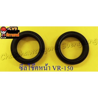 ซีลโช๊คหน้า VR150 TZR150 (33x45x8) (คู่) (2234)