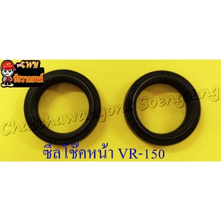 ซีลโช๊คหน้า VR150 TZR150 (33x45x8) (คู่) (2234)