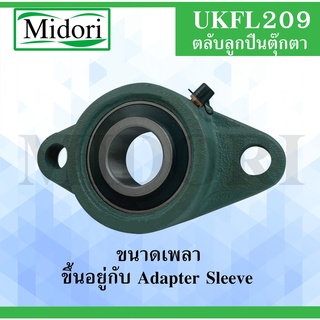 UKFL209 ตลับลูกปืนตุ๊กตา BEARING UNITS ( ใช้กับ Sleeve H2309 เพลา 40 มม. หรือ Sleeve HE2309 เพลา 1.1/2" นิ้ว ) UKFL 209