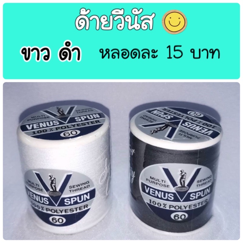 ด้ายวีนัส ขาว/ดำ เย็บดี เหนียว คุณภาพดีมากๆๆ
