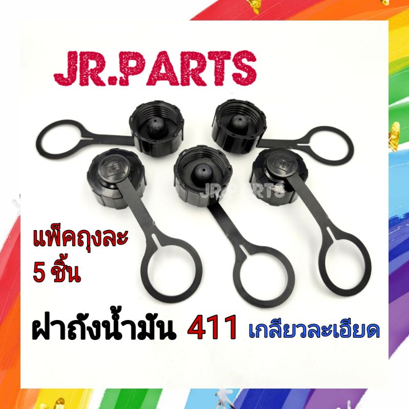 ฝาถังน้ำมันเครื่องตัดหญ้า 411 เกลียวละเอียด (แพ็คถุงละ5ชิ้น)