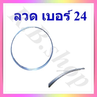 ลวด ลวดขาว ลวดชุบ เบอร์ 16, 18, 20 และเบอร์ 24, Wire