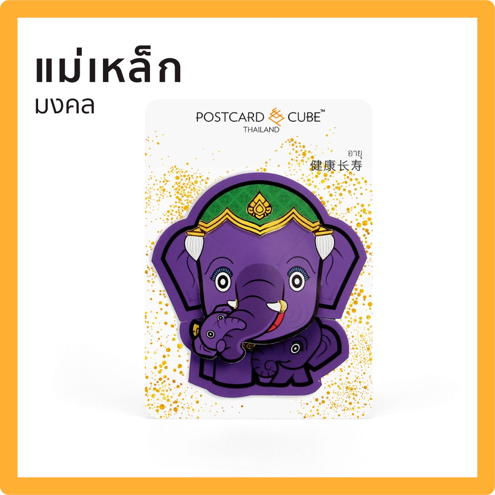 POSTCARDCUBE แม่เหล็กชุดป่าหิมพานต์ มงคลหัตถี (อายุ) MONG-KON-HUD-TEE MAGNET | HEALTH